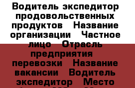 Водитель-экспедитор продовольственных продуктов › Название организации ­ Частное лицо › Отрасль предприятия ­ перевозки › Название вакансии ­ Водитель-экспедитор › Место работы ­ МО, г.Москва › Минимальный оклад ­ 40 000 › Возраст от ­ 23 - Московская обл., Истринский р-н, Дедовск г. Работа » Вакансии   